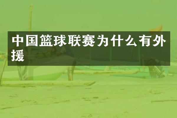 中国篮球联赛为什么有外援