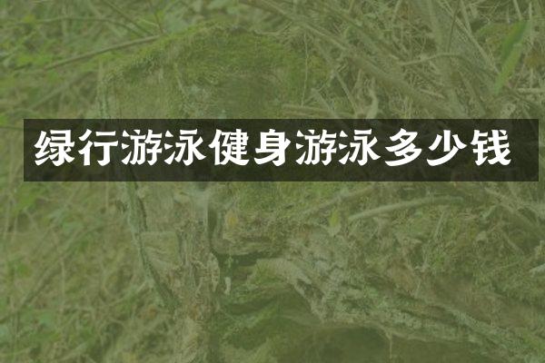绿行游泳健身游泳多少钱