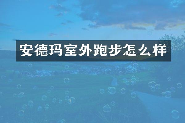 安德玛室外跑步怎么样