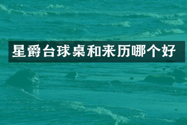 星爵台球桌和来历哪个好