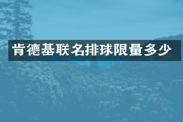肯德基联名排球限量多少