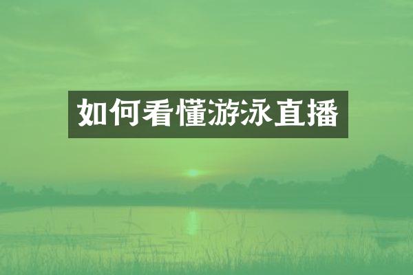 如何看懂游泳直播