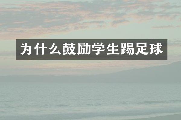 为什么鼓励学生踢足球