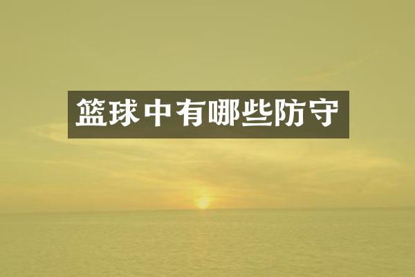 篮球中有哪些防守
