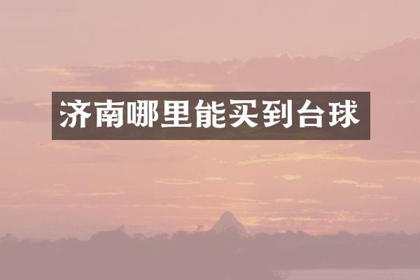 济南台球