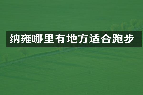 纳雍哪里有地方适合跑步