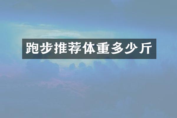 跑步推荐体重多少斤