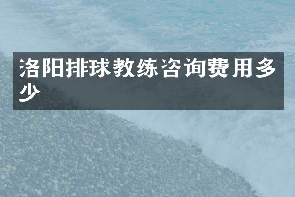 洛阳排球教练咨询费用多少