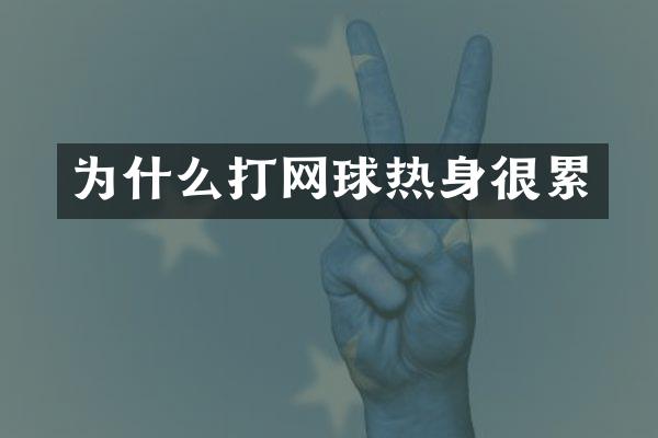 为什么打网球热身很累