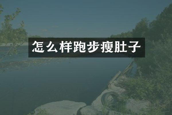 怎么样跑步瘦肚子