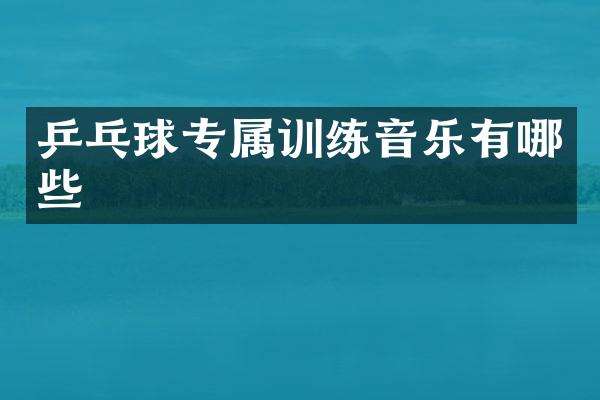 乒乓球专属训练音乐有哪些