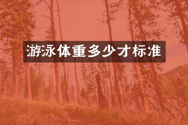 游泳体重多少才标准