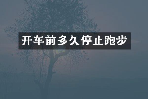 开车前多久停止跑步