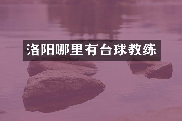 洛阳哪里有台球教练