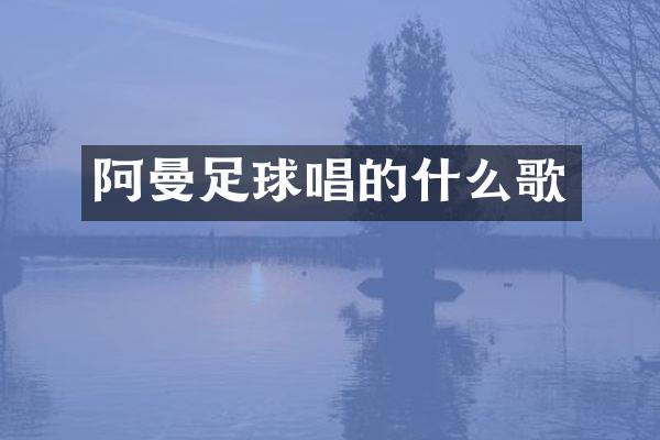 阿曼足球唱的什么歌