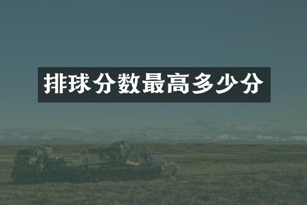 排球分数最高多少分