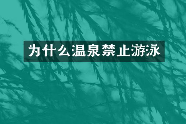 为什么温泉禁止游泳