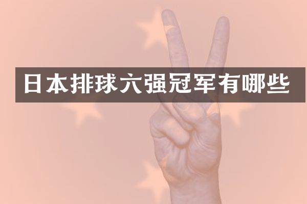 日本排球六强冠军有哪些