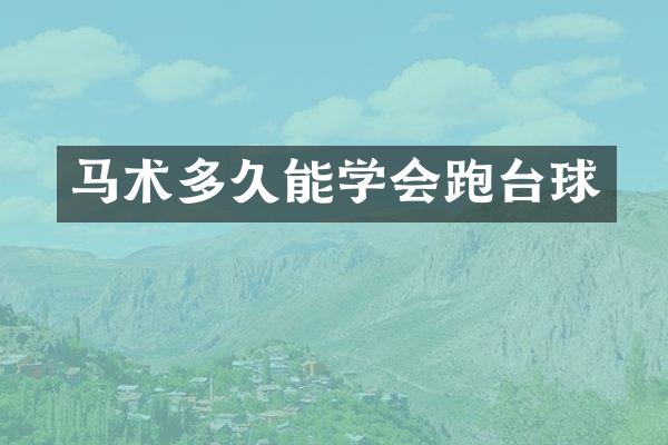 马术多久能学会跑台球