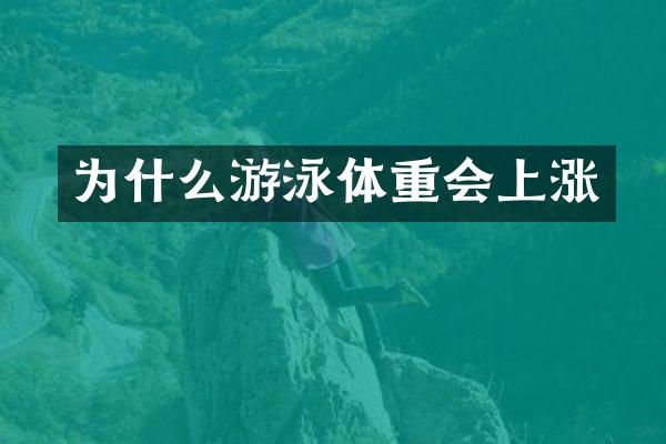 为什么游泳体重会上涨