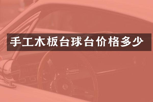 手工木板台球台价格多少