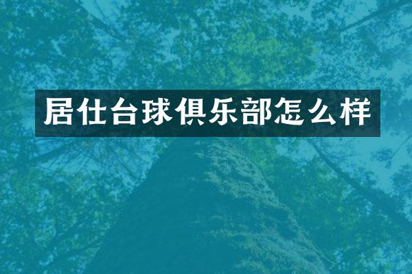 居仕台球俱乐部怎么样
