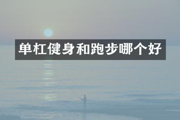 单杠健身和跑步哪个好