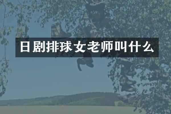 日剧排球女老师叫什么