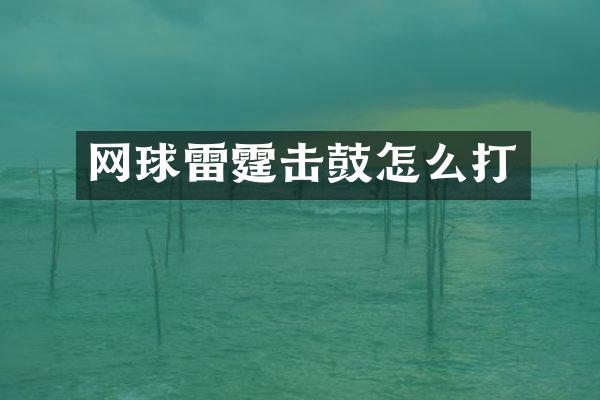 网球雷霆击鼓怎么打
