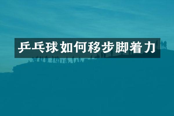 乒乓球如何移步脚着力