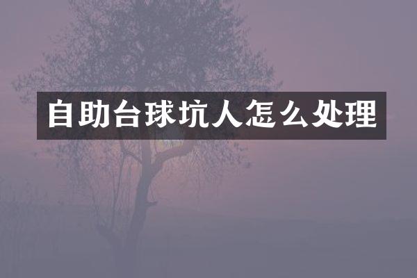 自助台球坑人怎么处理