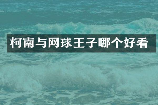 柯南与网球王子哪个好看