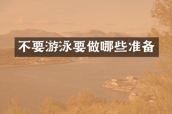 不要游泳要做哪些准备