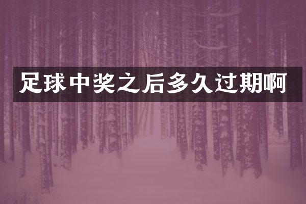 足球中奖之后多久过期啊