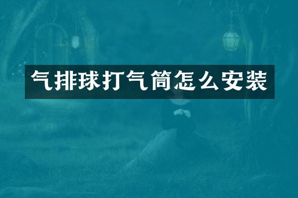 气排球打气筒怎么安装