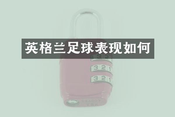 英格兰足球表现如何