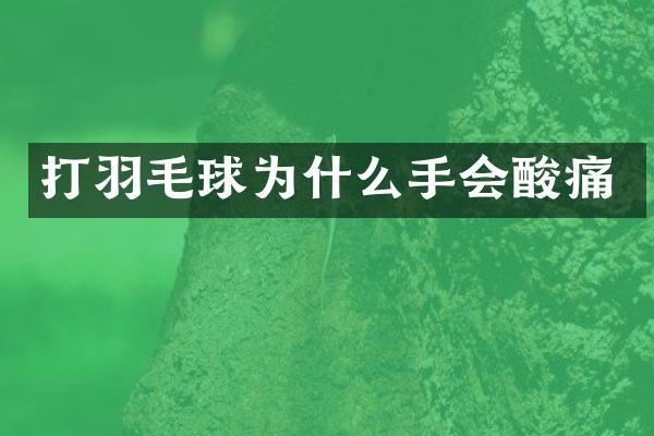 打羽毛球为什么手会酸痛