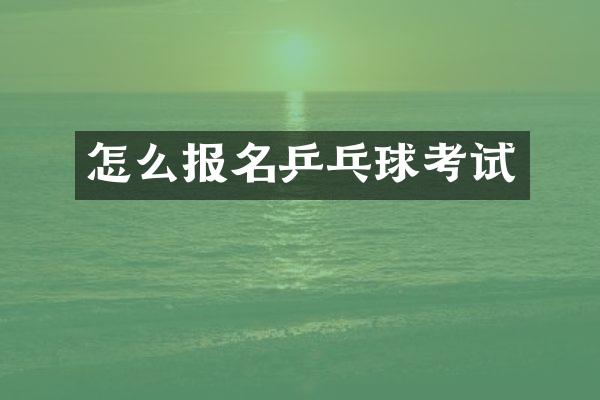 怎么报名乒乓球考试