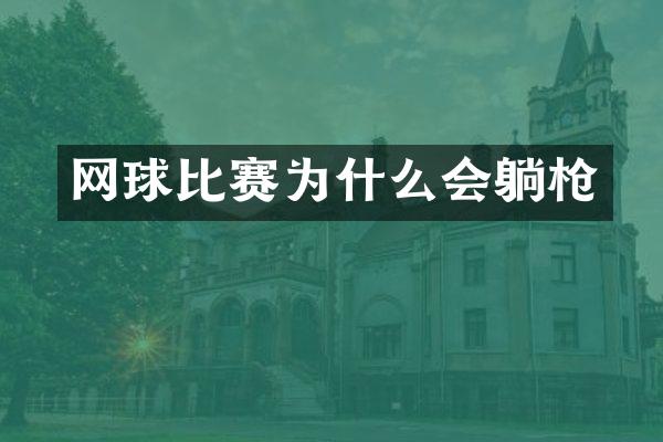 网球比赛为什么会躺