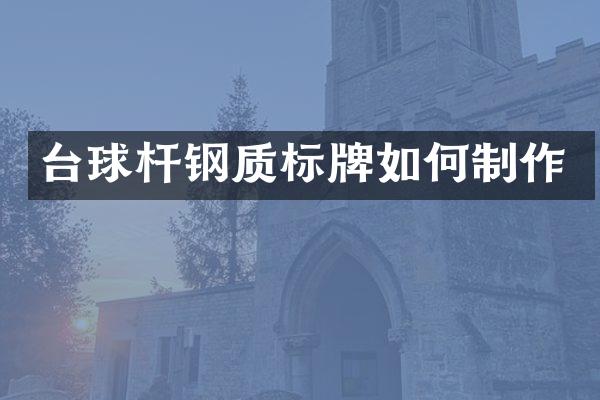 台球杆钢质标牌如何制作