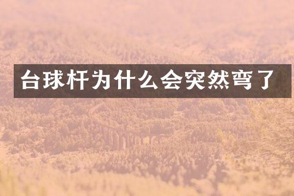 台球杆为什么会突然弯了