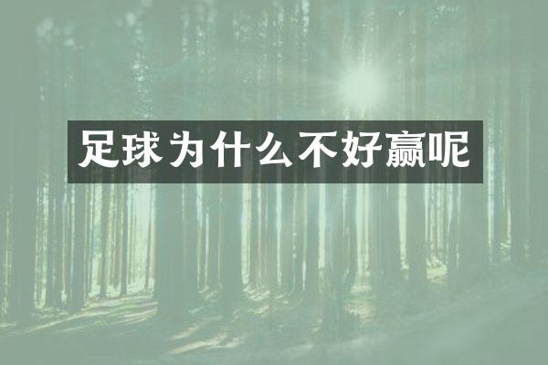 足球为什么不好赢呢