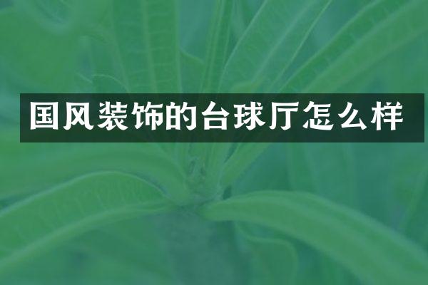 国风装饰的台球厅怎么样