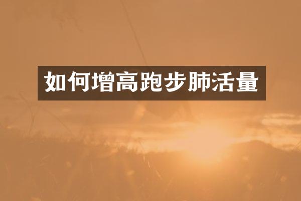 如何增高跑步肺活量