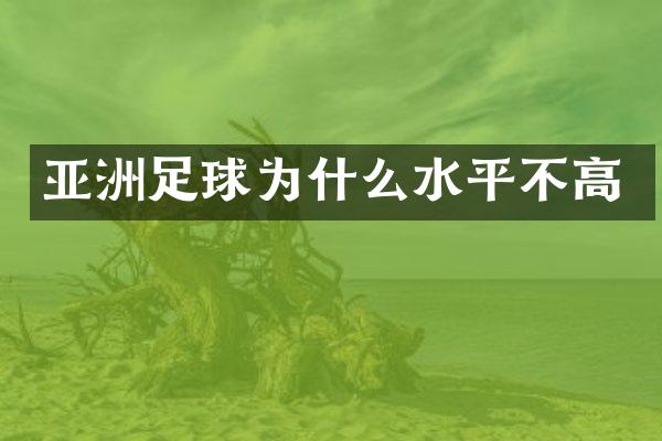 亚洲足球为什么水平不高
