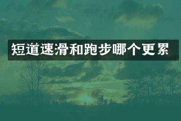 短道速滑和跑步哪个更累