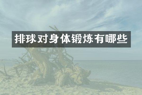 排球对身体锻炼有哪些