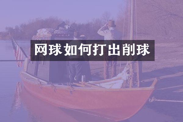 网球如何打出削球
