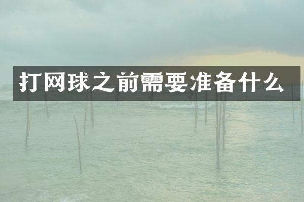 打网球之前需要准备什么