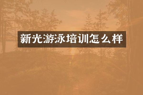 新光游泳培训怎么样